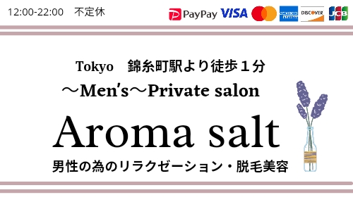 錦糸町メンズ脱毛＆アロマ【プライベートサロン】Aroma salt