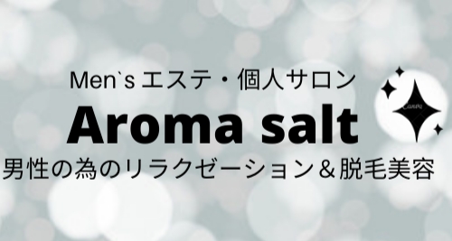 錦糸町Men'sエステ&メンズ脱毛【aroma salt 】プライベートサロン