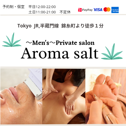 錦糸町メンズエステ総合/アロマ/脱毛/フット角質ケア【プライベートサロン】Aroma salt