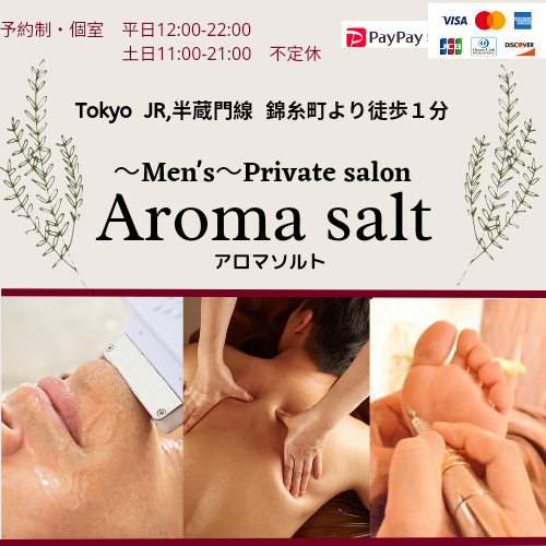 錦糸町メンズエステ総合/アロマ/脱毛/フットケア【プライベートサロン】Aroma salt