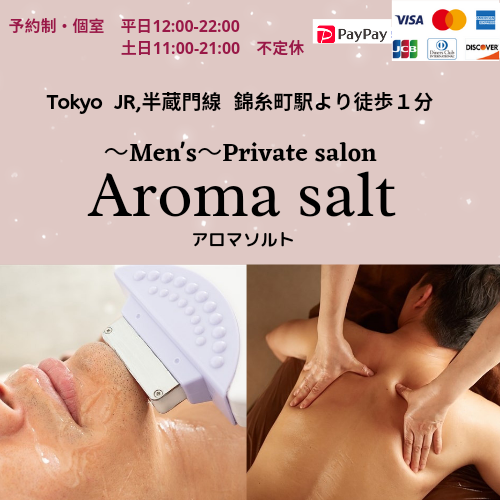 錦糸町メンズエステ総合/アロマ/脱毛【プライベートサロン】Aroma salt